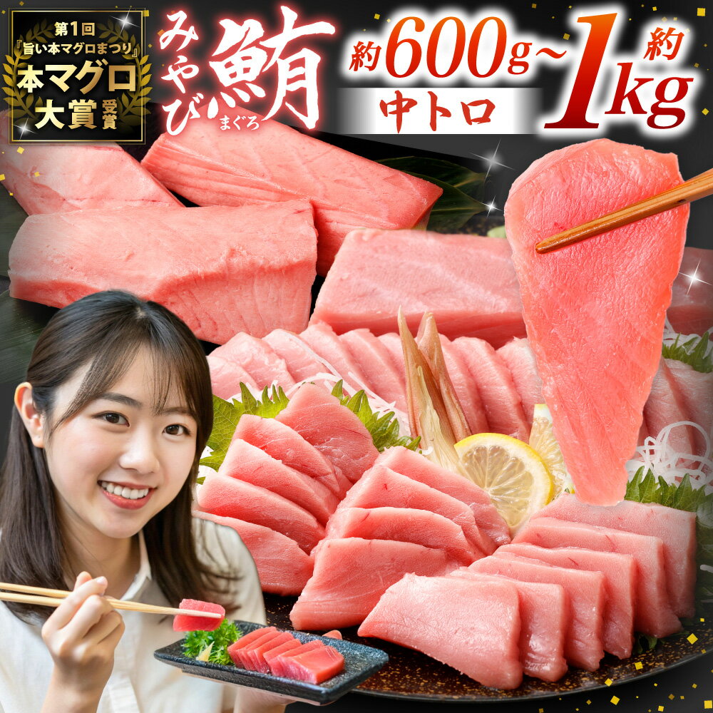 【ふるさと納税】本マグロ 大賞受賞 みやび鮪 中トロ 選べる 計約600g 計約1kg 鮪 まぐろ マグロ トロ 本まぐろ 本鮪 まぐろトロ 鮪トロ マグロトロ 冷凍マグロ 冷凍まぐろ 冷凍鮪 国産マグロ 国産鮪 国産まぐろ さしみ 刺し身 刺身 魚 冷凍 国産 長崎県 長崎市 送料無料