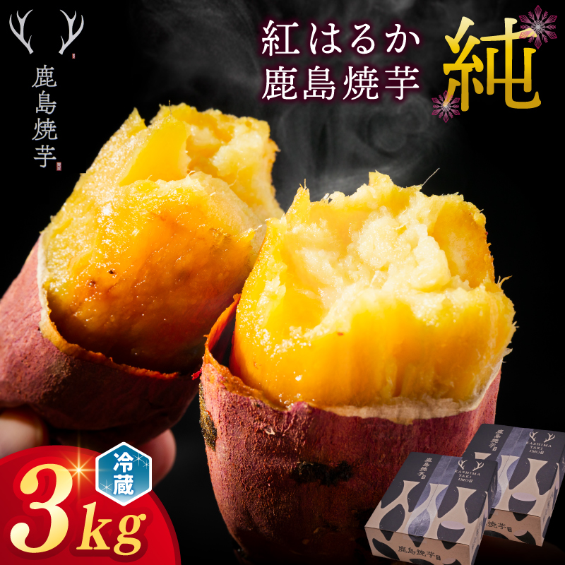 【人気返礼品】【先行予約開始！12月上旬～発送】鹿島焼芋 純 3kg （1.5kg×2箱）【冷蔵 冷やし 焼き芋 やきいも さつまいも 芋 お菓子 おやつ デザート スイーツ 和菓子 和スイーツ 鹿嶋市 茨城県】（KBK-13-1）