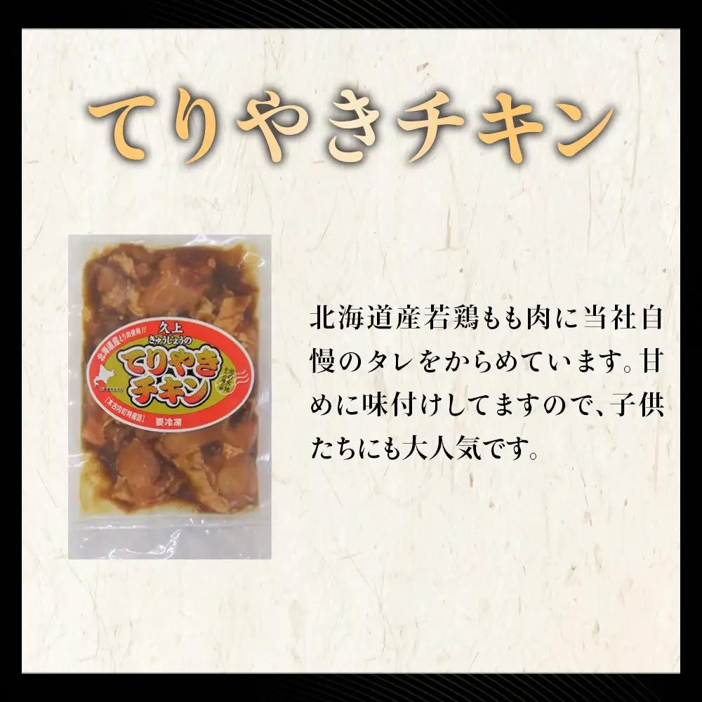 【久上 工藤商店】木古内町『熟味焼肉 久上』の てりやきチキン　200g 3袋