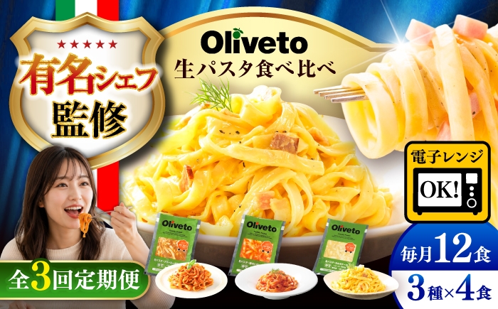 
                  パスタ【全3回定期便】植竹隆政シェフ監修 Oliveto 生パスタ 3種類×4食(計12食)食べ比べセット / パスタ 個包装 冷凍食品 冷凍パスタ 冷凍 パスタ 詰め合わせ 生 パスタ 調理済 麺類 簡単 時短 手軽 いつでも 長持ち レンジ レンチン 保存 長期間 ぱすた パスタ パスタ パスタ パスタパスタ パスタ 熊本県【亀井通産株式会社】[BHAY013]
                