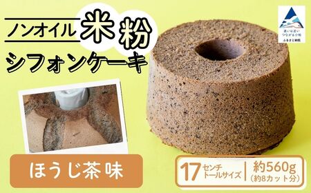ノンオイル 米粉 シフォンケーキ ほうじ茶味 シフォンケーキ スイーツ ふんわり しっとり グルテンフリー | 石川県 小松市 【IORIシフォンケーキ】