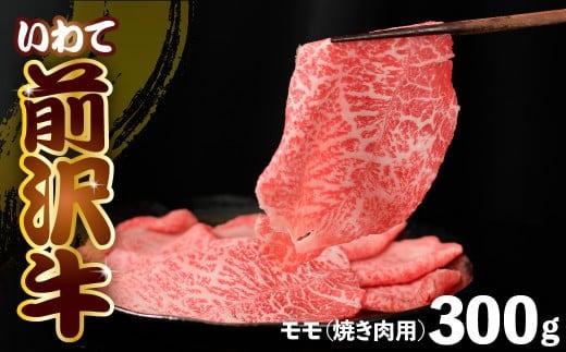 前沢牛 モモ 300g 【 カルビカット 】 冷凍 霜降り 黒毛和牛 国産 三大和牛 和牛 岩手県 金ケ崎町 とろける 霜降り肉 前沢 牛 お肉 最高級 ブランド牛 受賞 銘柄 味の 芸術品 極上 高級 ギフト 贅沢 ご当地グルメ いわて 奥州 牛 肉 グルメ ランキング JA 岩手ふるさと 農業協同組合 黒毛和種 名物 うし BBQ ランチ レストラン 焼き肉 焼肉 通販 カルビ 数量限定