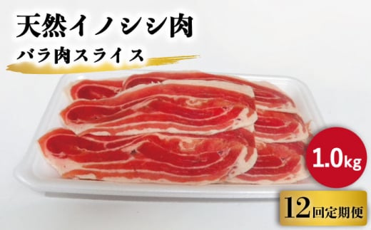 【12回定期便】ジビエ 天然イノシシ肉 ハラ肉スライス 1kg【照本食肉加工所】 [OAJ054]