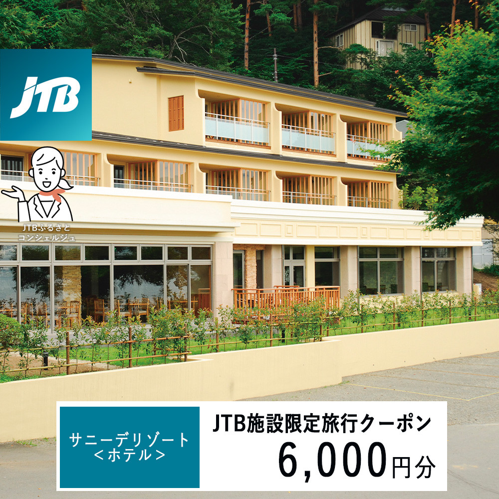 サニーデリゾート＜ホテル＞　JTB施設限定クーポン6,000円分（JTBふるさとトラベルコンシェルジュでのご予約限定）