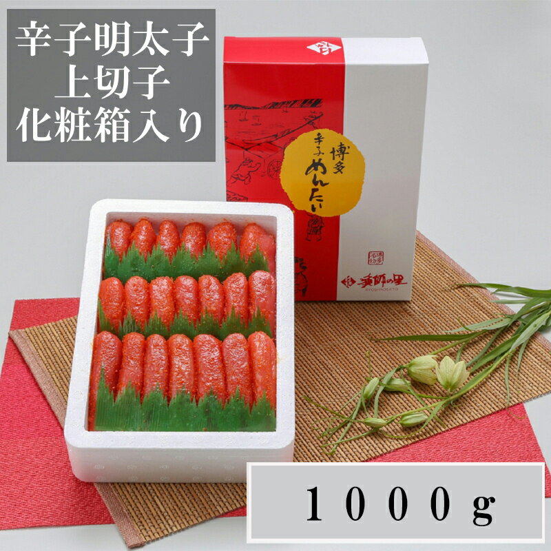 【ふるさと納税】 贈答用 ： 熨斗 対応 辛子明太子 上切 1kg 辛子 明太子 福岡 福岡県 東峰 東峰村 贈答 品 お土産 お中元 お歳暮 母の日 大人気 人気 美味 ギフト めんたいこ 2X3-B1