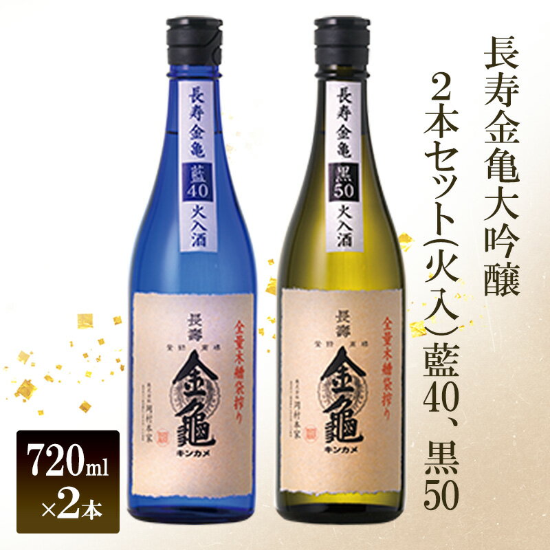 【ふるさと納税】長寿金亀大吟醸2本セット(火入）藍40、黒50（720ml×2本）