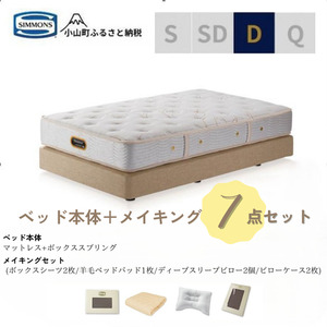 【ふるなび限定】BO29ダブルベッド　ダブルクッションタイプ　ゴールデンバリュー/AA21223/ベージュBA21001　メイキングセット（羊毛ベッドパッド×1枚、サテンボックスシーツ×2枚、ディープスリープピロー5・ミドル×2個、サテンピローケース×2枚)｜マットレス ボックスシーツ 寝具セット 【FN-Limited】