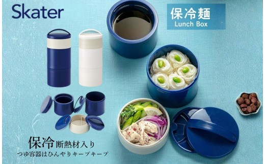 麺専用 保冷麺ランチボックス 【ホワイト】 LRTM8 【保冷断熱材入り 素麺 ソーメン そば うどん おでかけ 男性 女性】 スケーター 487538 奈良県 奈良市 skt130