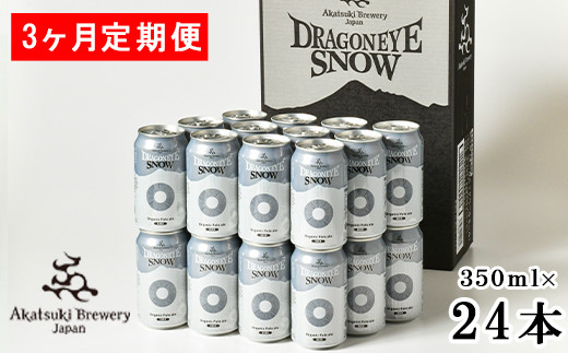 
ドラゴンアイ「スノー」24本セット 3ヶ月定期便 ／ 暁ブルワリー オーガニックビール クラフトビール 地ビール
