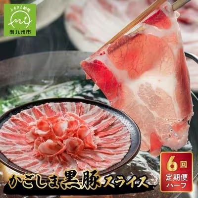 【発送月固定定期便】かごしま黒豚スライス定期便ハーフ全6回【配送不可地域：離島】