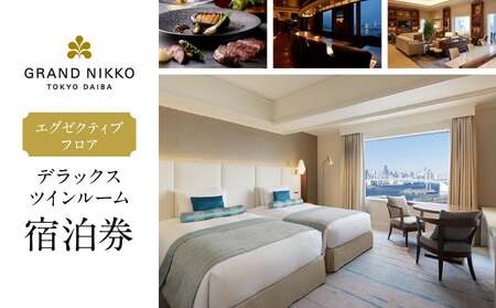 グランドニッコー東京 台場　エグゼクティブフロア　デラックスツインルーム（42㎡）宿泊券