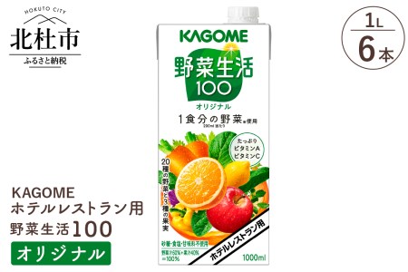 カゴメ 野菜生活100 オリジナル ホテルレストラン用 1L 紙パック 6本入 ジュース 野菜ジュース レストラン用 フルーツ 健康志向 飲料 健康食品 [h172]