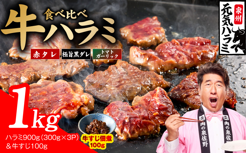 【3種食べ比べ】牛ハラミ 総量 1kg（ハラミ 300g×3P&牛すじ 100g）【牛肉 はらみ 小分け 焼肉 お弁当 BBQ 訳あり ワケアリ わけあり サイズ不揃い 規格外 TVで話題】