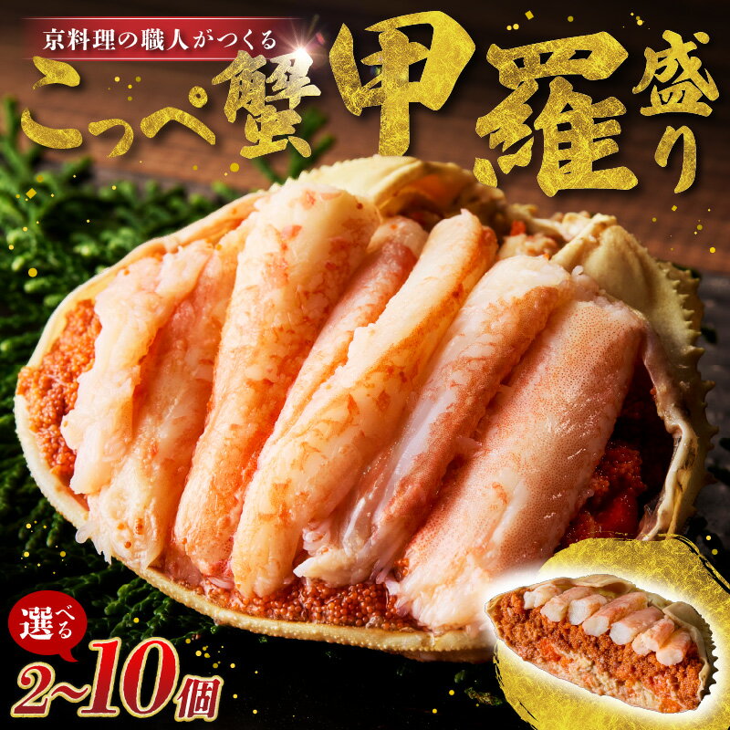 【ふるさと納税】京丹後市より！香箱蟹の甲羅盛り（加工後 甲羅含む重さ約55g前後×2個～） 選べる 個数 2個 5個 10個 選べる 配送時期 カニ かに 蟹 松葉蟹 松葉ガニ こっぺがに 海鮮 魚介類 海産物 蟹 甲羅 蟹 香箱 内子 外子 蟹 お取り寄せ 高級 個別包装