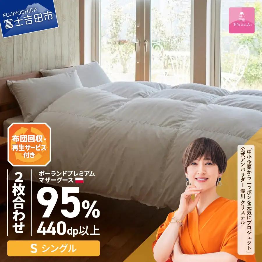 【甲州羽毛2枚合わせふとん】布団回収・再生サービス付き・ポーランドプレミアムマザーグースダウン95%超長綿 ホワイト (シングル) お任せカバー付き 羽毛 寝具 掛けふとん 布団 