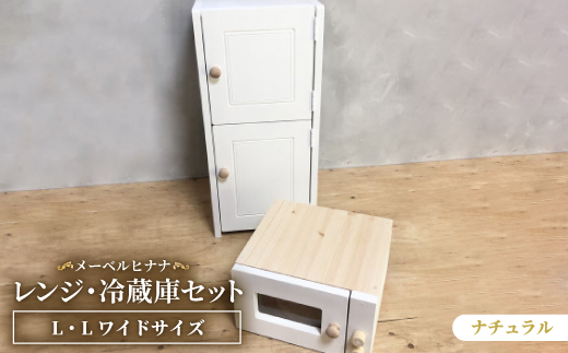 
                  メーベルヒナナ　木製　L・Lワイドサイズ　ナチュラル用　レンジ・冷蔵庫セット　ナチュラル【1616909】
                