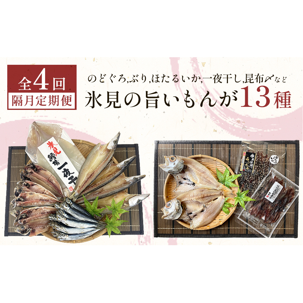 【定期便全4回隔月お届け】　「のどぐろ」「氷見ぶり」「ほたるいか」「氷見産一夜干し」「昆布〆刺身」など氷見の旨いもんが13種！ 富山県 氷見市 ノドグロ ホタルイカ ブリ 魚介 冷凍 詰め合わせ