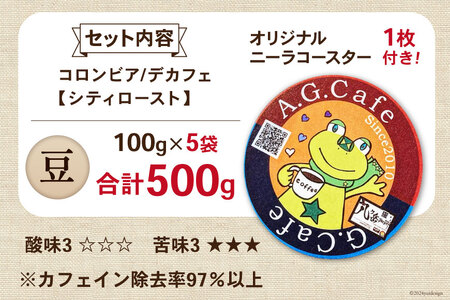 【ふるなび限定】 コーヒー 豆 八ヶ岳珈琲 カフェインレスコーヒー デカフェ コロンビア 100g 5袋 計500g FN-Limited-SP