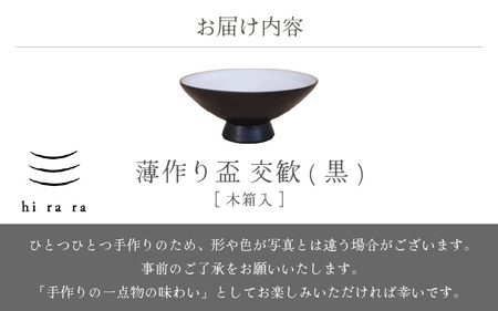  越前焼のふるさと越前町からお届け！ 薄作りの盃 hi ra ra 交歓(黒) 木 豊彩窯 越前焼 越前焼き 【酒盃 杯 酒 コップ カップ マグカップ 食器 ギフト うつわ 電子レンジ 食洗機  工