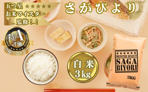 
                  【大塚米穀店】米／15年連続特A獲得　五ツ星お米マイスターが選ぶさがびより　白米3㎏
                