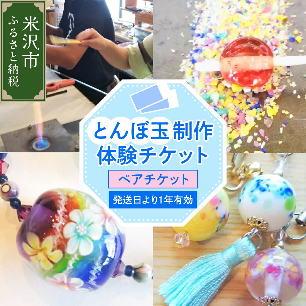 【ふるさと納税】【体験チケット】 とんぼ玉 制作体験ペアチケット 現地体験型 利用券 山形県 米沢市