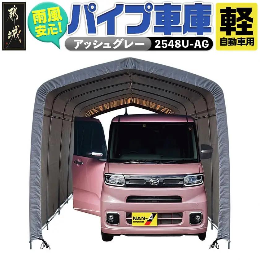 パイプ車庫【軽自動車用】アッシュグレー≪2548U-AG≫_AN-J403_(都城市) 車庫 軽自動車 バイク ガーデニング用品の収納 倉庫 クロスシート 組立て トンネル仕様 パイプ車庫 