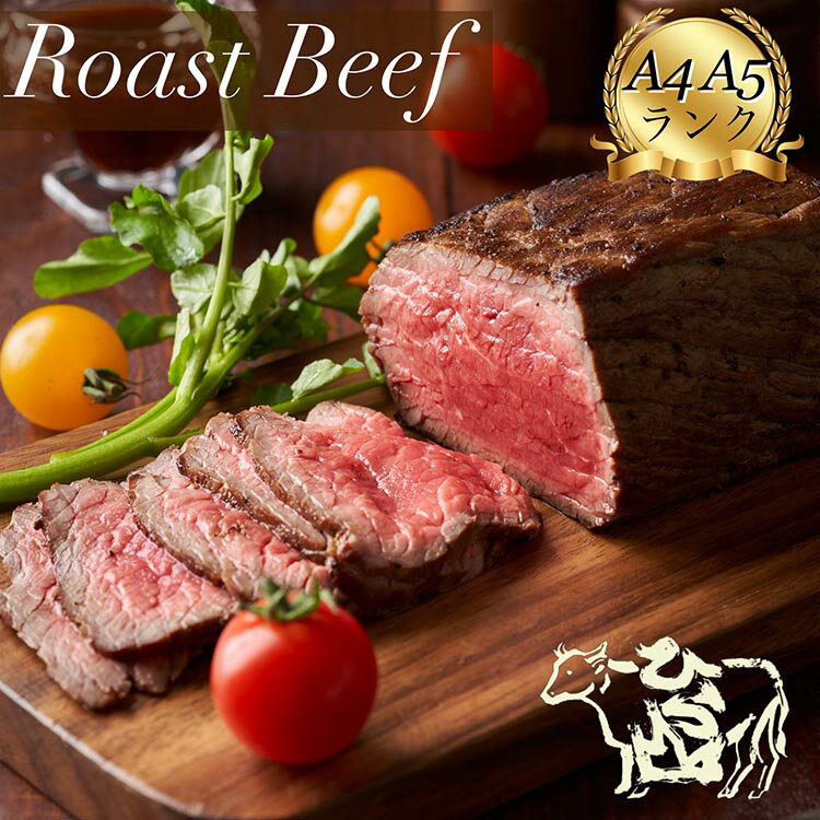【ふるさと納税】京都産黒毛和牛（A4 A5）ローストビーフ 300g《京の肉 ひら山特製》上品な味つけ 肉本来の旨味を閉じ込めたローストビーフ 特製ソース付き≪京都 丹波 和牛 赤身 牛肉 希少牛 国産 丹波産 冷凍 ブロック 贈答 プレゼント 化粧箱入り≫ふるさと納税牛肉