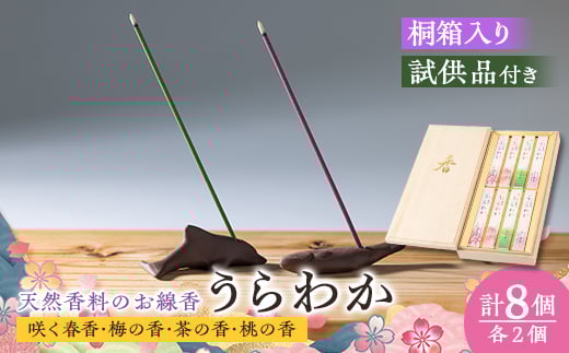 
神河町　希少な天然香料を使ったお線香　「うらわか」　桐箱　4種の香りセット【1112534】
