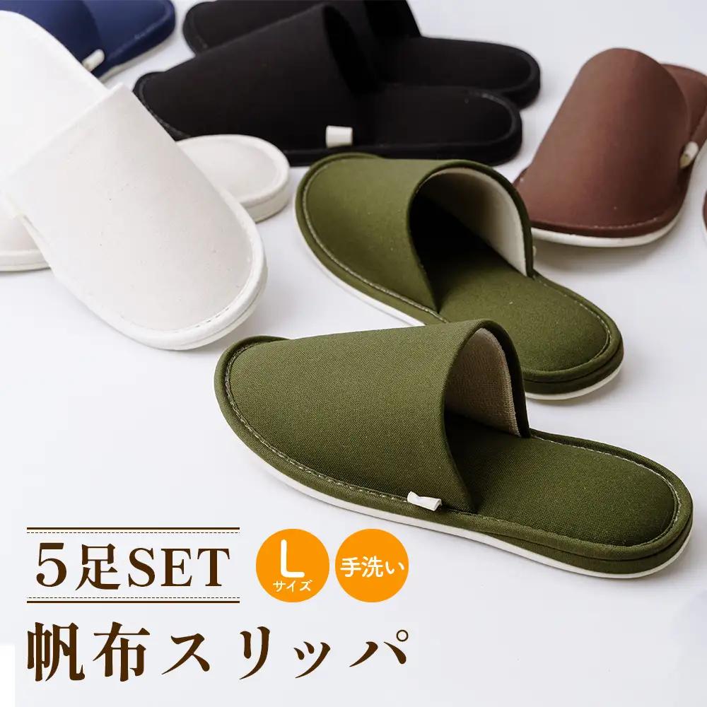 帆布スリッパ Lサイズ 5足セット No.078