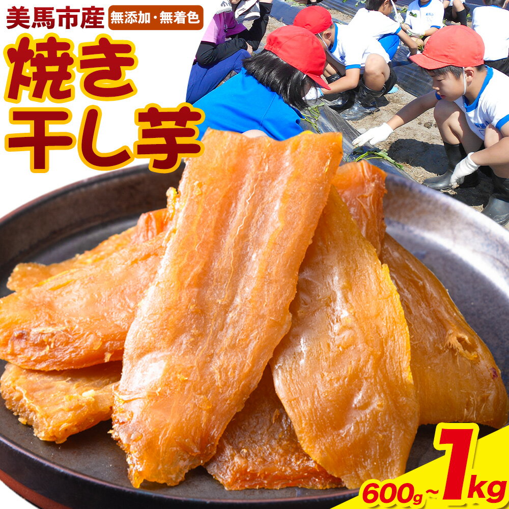 【ふるさと納税】美馬市産 焼き干し芋 選べる内容量 小分け 1袋200g 《2月下旬-7月中旬頃出荷》美馬 ほしいも 送料無料 ほし芋 芋 さつまいも サツマイモ 徳島県 美馬市