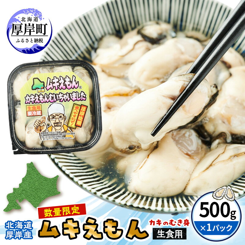 【ふるさと納税】数量限定 北海道 厚岸産 ムキえもん 500g カキの剥き身 牡蠣 カキ かき カキえもん　お届け：2027年1月中旬～6月末