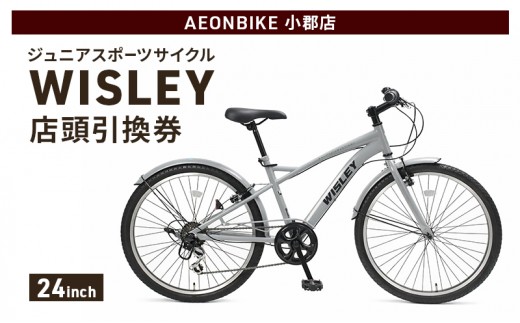 
                  自転車 ジュニアスポーツサイクル 「WISLEY」 AEONBIKE 店頭引換券 【イオン九州株式会社 AB小郡店】
                