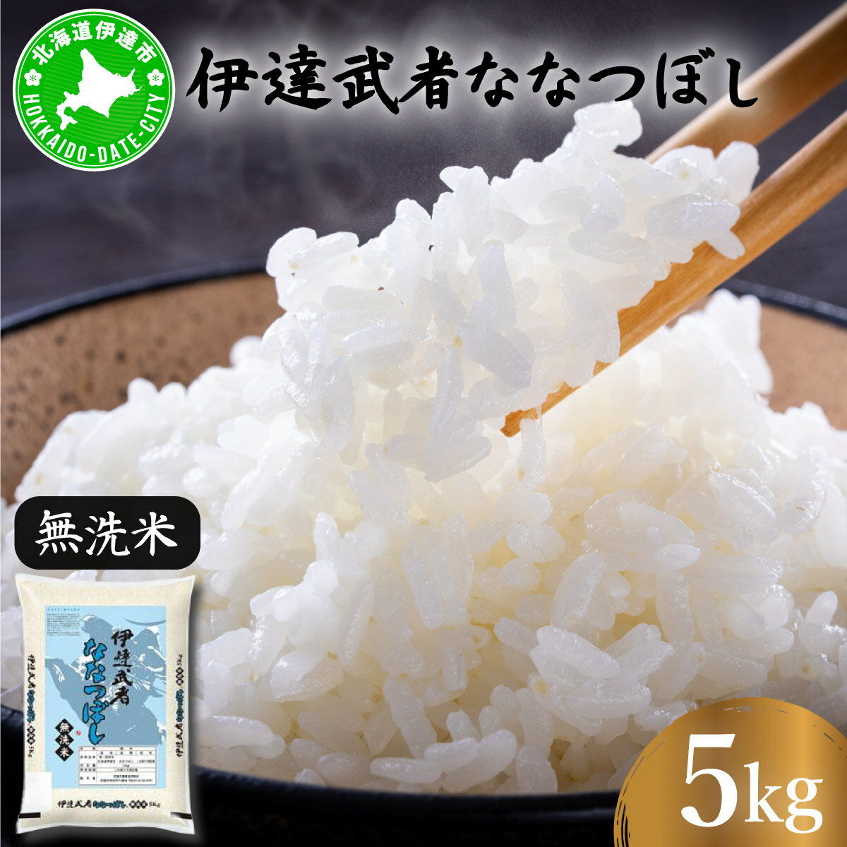 【ふるさと納税】【生活応援】R7年産 伊達武者ななつぼし5kg 無洗米 お米 ごはん 北海道米