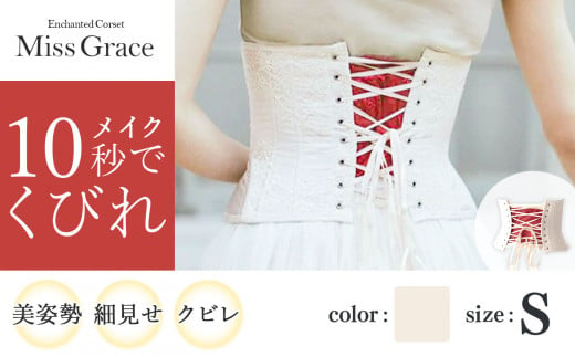 【君津市製】 Enchanted Corset ミスグレース 色：アンティークベージュ Sサイズ 日本製 コルセット | コルセット 美容 健康 ファッション オススメ 日本製 千葉県 君津市 きみつ