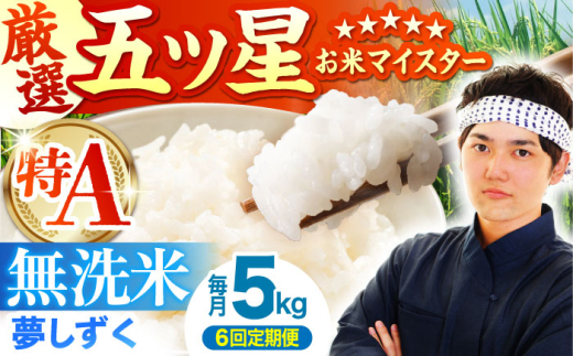 【全6回定期便】夢しずく 無洗米 5kg【五つ星お米マイスター厳選】 [HBL029] 特A評価 特A 佐賀 ブランド米 ご飯 米 お米