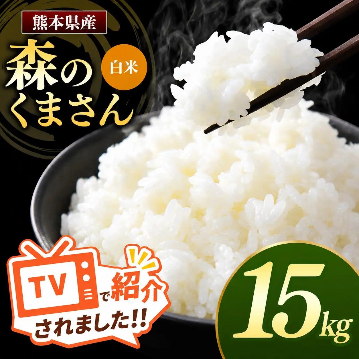 R7年産 熊本県産 森のくまさん 白米 15kg