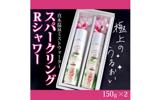 
スパークリングRシャワー（真木温泉ミストウォーターシリーズ）150g×2本【004-019】
