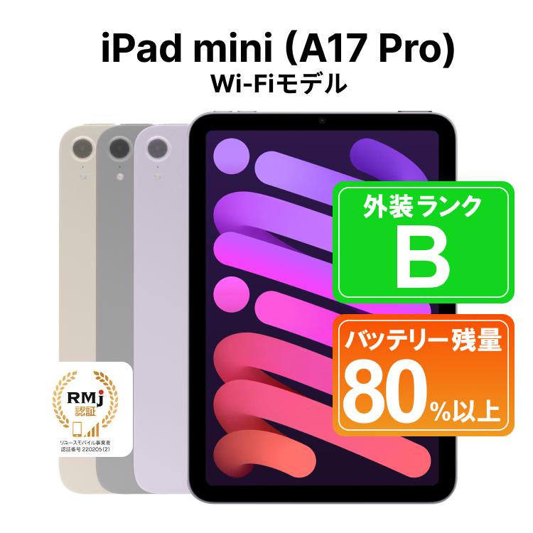 270-1【パープル】高性能リユース タブレット Apple iPad mini (A17 Pro) 128GB Wi-Fiモデル 本体のみ ｜ 中古 再生品 本体 端末