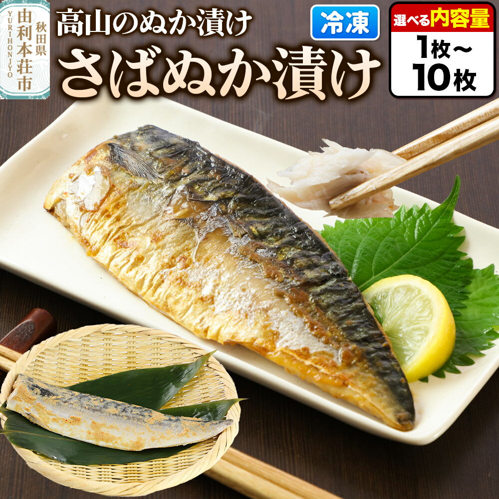 【ふるさと納税】高山のぬか漬け さばぬか漬け 【選べる内容量 1枚〜10枚】魚 糠漬け 発酵食品 おかず 惣菜 冷凍