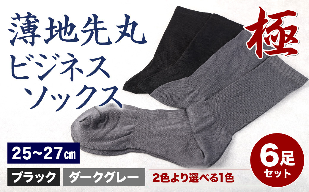 
【25-27cm】創業115年の老舗靴下メーカーが作る 「極」薄地先丸 ビジネス ソックス 同色2足組×3セット 計6足 ブラック / ダークグレー
