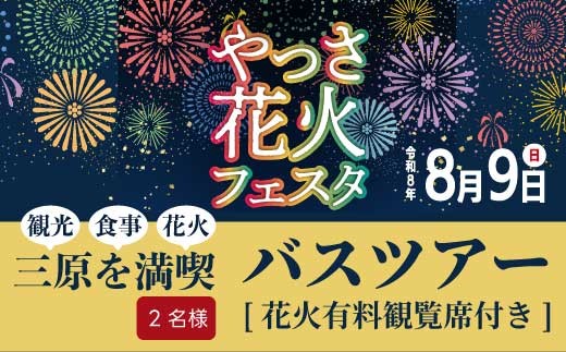 
                  【2026年8月9日（日）】やっさ花火フェスタ観覧席バスツアー 大人2名様 花火大会 夏祭り 祭り まつり はなび 特別席 イベント 瀬戸内海 道の駅 食事つき 広島県三原市 ヤッサ  043073
                
