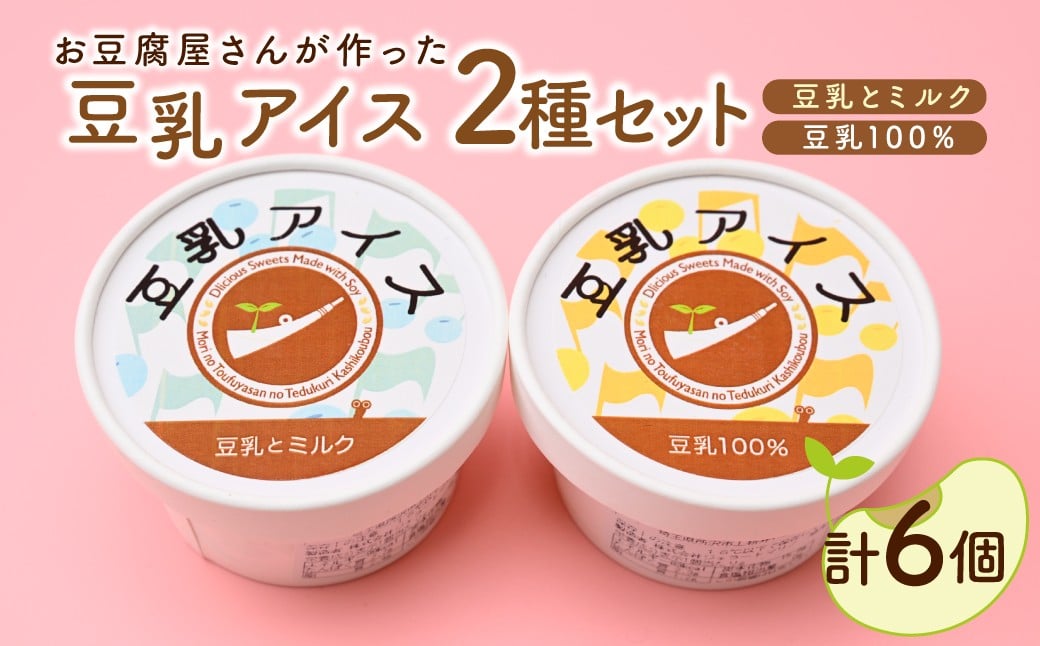 
                  【思いやり型返礼品】 豆乳アイス 2種食べ比べセット 6個 | アイス アイスクリーム 豆乳 ミルク 大豆 セット カップアイス お菓子 洋菓子 デザート スイーツ 手作り 冷凍 就労支援 世界農業遺産 落ち葉堆肥農法 循環型農業 森林循環  森のとうふ屋さん きふと 埼玉県 所沢市
                