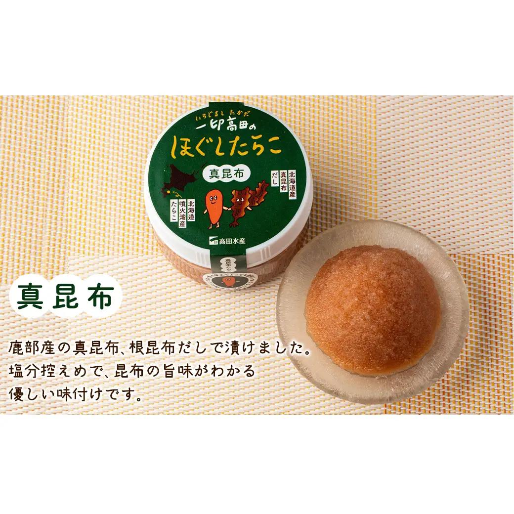 【北海道産】小分けで便利！昆布漬けたらこセット計480g (80g×各3個)　ほぐし真昆布たらこ ほぐし醤油たらこ