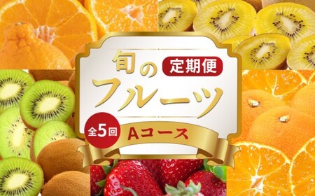 旬のフルーツ定期便 5回 Aコース フルーツ 定期便