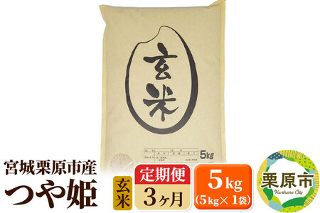 《定期便3ヶ月》【令和6年産・玄米】宮城県栗原産 つや姫 毎月5kg (5kg×1袋)×3ヶ月