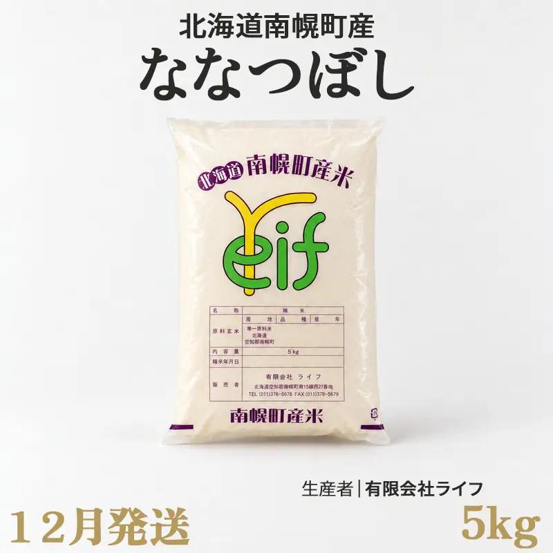 新米 ななつぼし 5kg 令和8年産 【12月発送】北海道 南幌町産 米 白米 精米 有限会社ライフ NP1-511
