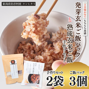 熟成玄米ご飯手作りセット 2袋と熟成発芽玄米ご飯ぱっく 3個セット |  新潟県