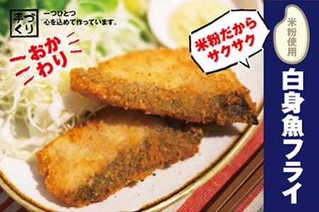 米粉使用の白身魚フライ 阿波鳴食品《30日以内に出荷予定(土日祝除く)》【配送不可地域あり】惣菜惣菜惣菜惣菜惣菜惣菜