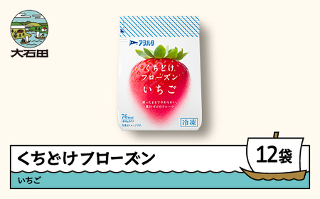 果物 くちどけフローズン フルーツ 12袋セット（いちご12袋）冷凍 時短 キャンプ 支援 スイーツ アヲハタ ah-ffixx12