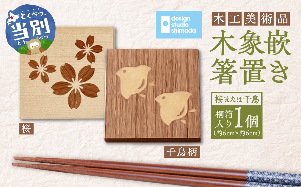 
                  【選べる絵柄】木工美術品木象嵌（もくぞうがん）箸置き | 箸置き 木象嵌箸置き 手作り箸置き 木工美術品
                